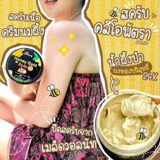 สครับน้ำผึ้งป่าทองคำ 24 K ขัดง่าย กลิ่นหอม 250 กรัม  B’secret Honey Gold Body Scrub