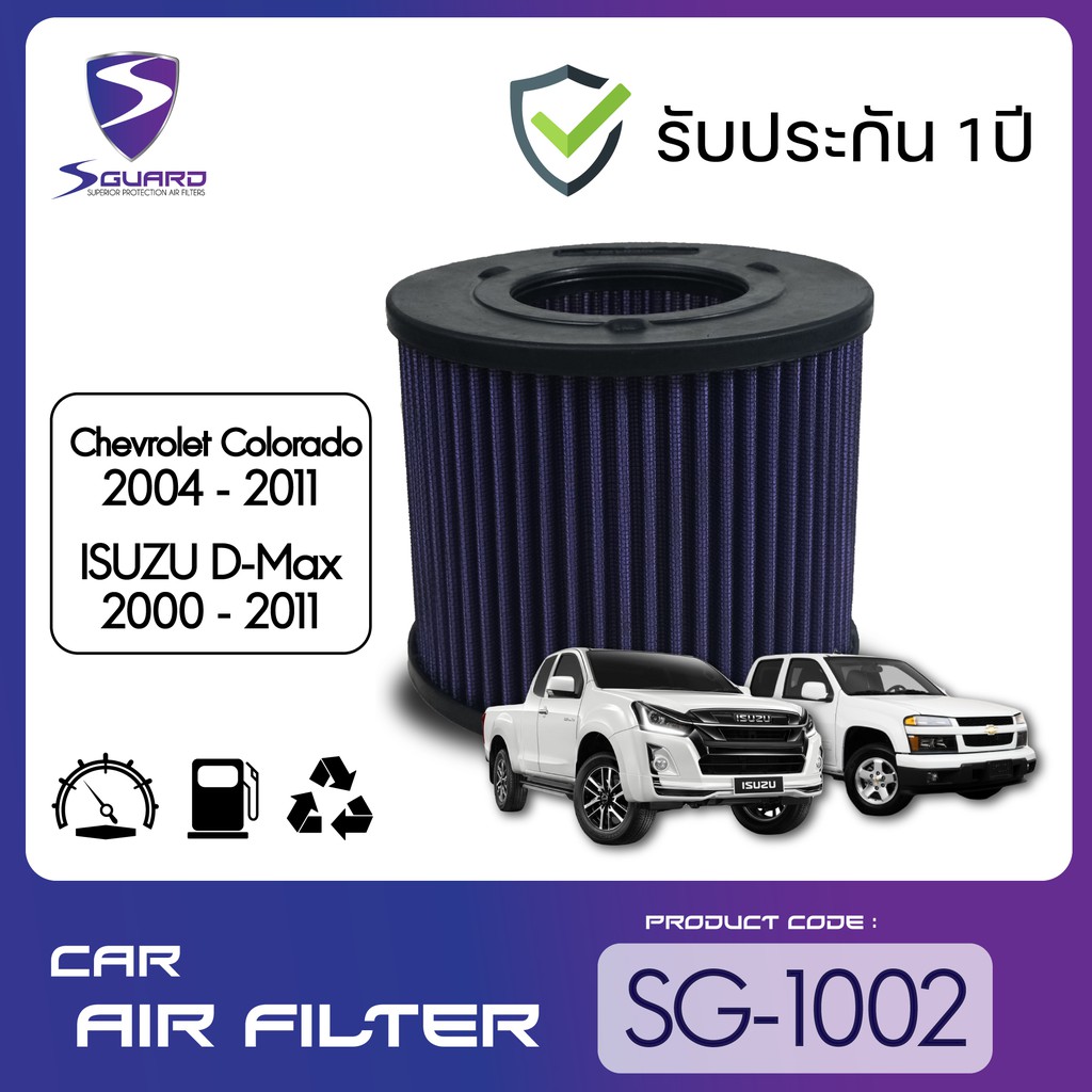 S-Guard กรองซิ่ง กรองอากาศผ้า รหัส SG-1002 สำหรับ Chevrolet Isuzu