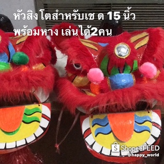 หัวสิงโตขนาด15 นิ้วสำหรับเชิดเล่นได้2 คน มีหางสีแดงสินค้าอยู่ไทย จัดส่งได้ไว