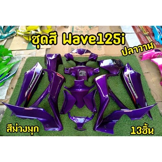 ล้างสต็อก ชุดสี Wave125 i วาฬ 2014-2017 สีม่วงมุก 13 ชิ้น