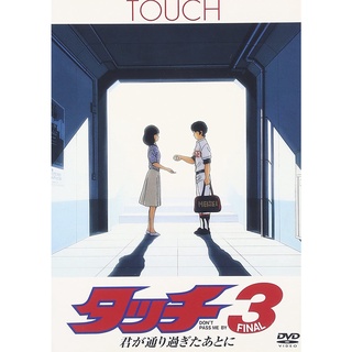 dvd TOUCH The Movie 3 ทัช ยอดรักนักกีฬา เดอะมูฟวี่ ชุด 3 การ์ตูนดังในอดีต เสียงพากย์ไทย