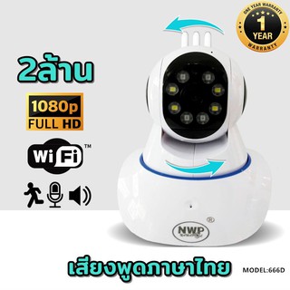 กล้องวงจรปิดไร้สาย NWP 666D IP (IP CAMERA ) Full HD1080P 2ล้านพิกเซล Optionจัดเต็ม รับประกัน1ปีเต็ม