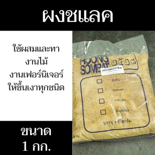 ผงแชล็ค ทาไม้ เคลือบเงา ปริมาณสุทธิ 1 กิโลกรัม สินค้าสำหรับงานไม้และเฟอร์นิเจอร์ มีสินค้าพร้อมจัดส่ง - แสงแก้วค้าไม้