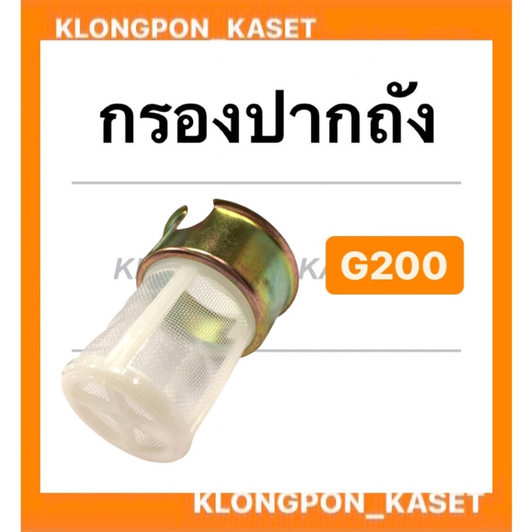 กรอกปากถัง ฮอนด้า รุ่น G200 กรอกถังน้ำมัน honda กรอกถังน้ำมันฮอนด้า กรอกปากถังG200 กรอกน้ำมันG200 เค