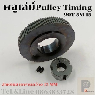 มู่เลย์ มูเลย์ พลูเล่ย์ Pulley timing  90ฟัน 5M สายพานกว้าง 15 มิล