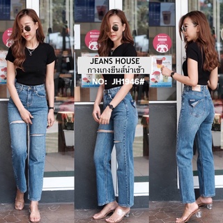 🔻รบกวนเช็คไซส์ก่อนกดสั่ง🔺 Jeans House กางเกงยีนส์ขาม้า JH1946