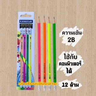 STAEDTLER ดินสอดำ ดินสอ 2B ด้ามสะท้อนแสง (ใช้คอมพิวเตอร์ตรวจได้) (12ด้าม)(พร้อมส่ง)