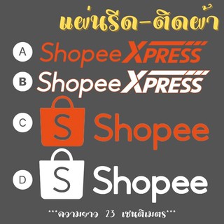 แผ่นรีด ตัวรีด ติดเสื้อ Shopee ช็อปปี้ ขนส่ง นำไปรีดติดผ้า ทนมาก  ใช้เตารีด ได้เลย ติดทนนาน ได้ทุกเนื้อผ้า ทุกสี