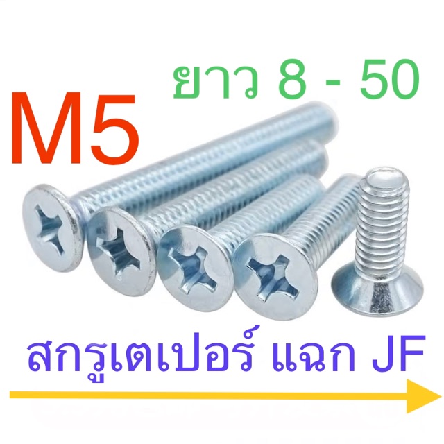 สกรู JF M5 สกรูหัวแฉกเตเปอร์