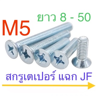 สกรู JF M5 สกรูหัวแฉกเตเปอร์