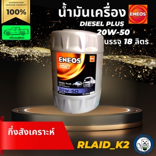 น้ำมันเครื่องกึ่งสังเคราะห์ ENEOS เอเนออส Diesel Plus 20W-50 เครื่องยนต์ดีเซล บรรจุ 18 ลิตร