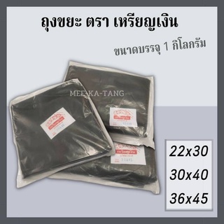 [พร้อมส่ง] ถุงขยะสีดำ เนื้อหนา ตรา เหรียญเงิน