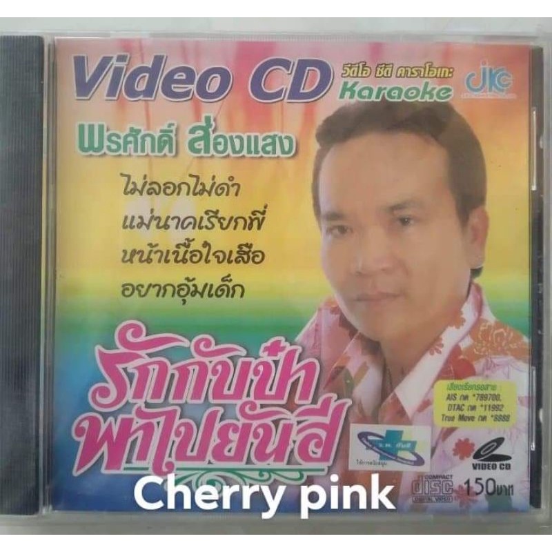 Vcd พรศักดิ์ ส่องแสง อัลบั้มรักกับป๋าพาไปยันฮี ซีลเปิดไม่ผ่านการใช้งาน