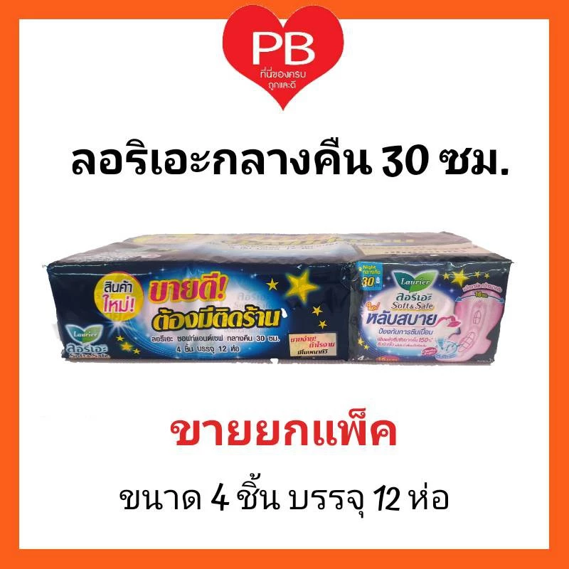 🔥ส่งเร็ว•ของแท้•ใหม่🔥!!ขายยกแพ็ค!! Laurier ลอรีเอะ ผ้าอนามัยลอรีเอะ ซอฟท์แอนด์เซฟ กลางคืน 30 ซม. 48 ชิ้น