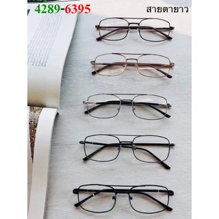 แว่นสายตายาวกรอบโลหะ 2811(สินค้าขายดี)