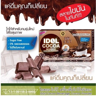 IDOL COCOA 3in1 ไอดอล-โคโก้ 3iท1เครื่องดื่มโกโก้ชนิดผง สูตรควบคุมน้ำหนัก