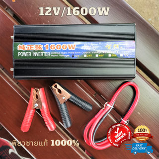 อินเวอร์เตอร์ 1600 Watt DC 12V to AC 220V INVERTER Pure Sine Wave เพียวซายแท้ 1000%  อินเวอร์เตอร์เพียวไซน์เวฟ