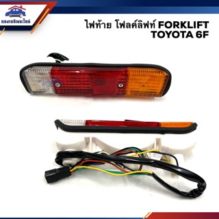 💡ไฟท้าย โฟคลิฟท์ โตโยต้า FORKLIFT TOYOTA 6F สีขาว-ส้ม-แดง ยี่ห้อ AA MOTOR