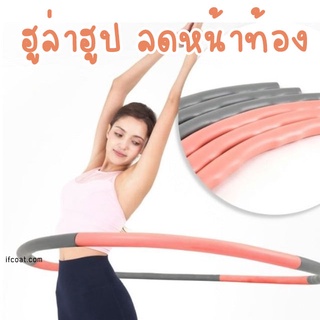 ฮูล่าฮูป hula hoop ลดหน้าท้อง ลดน้ำหนัก ออกกำลังกาย ไม่เจ็บสะโพก