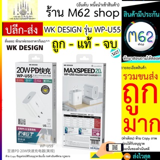 หัวชาร์จPD หัวชารตPD แท้ WK WP- U55 หัวชาร์จ 1 port /USB PD TYPE-C PD20W หัวชาดPD WPU55