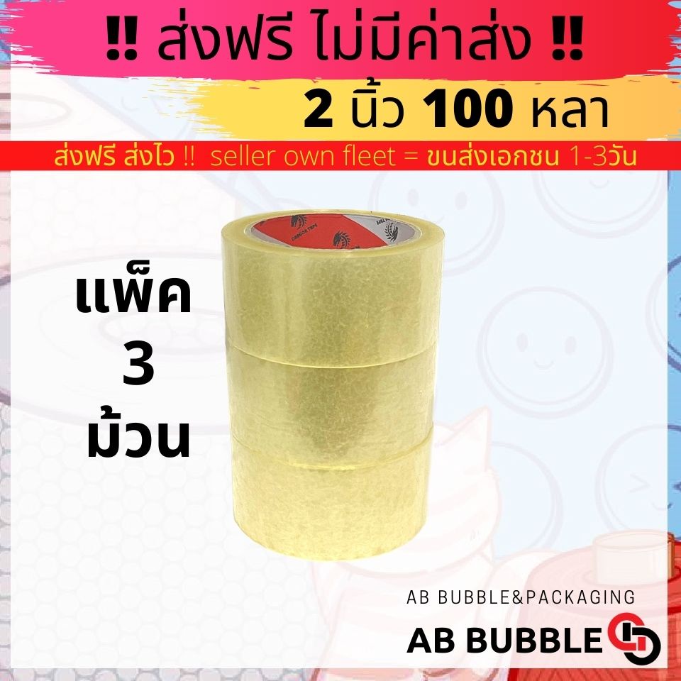เทปใส 2 นิ้ว ยาว100หลา แพ็ค 3 ม้วน