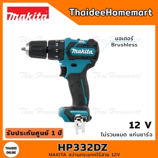 MAKITA สว่านกระแทกไร้สาย 12V รุ่น HP332DZ Brushless (ตัวเปล่า) 32 นิวตัน รับประกันศูนย์ 1 ปี