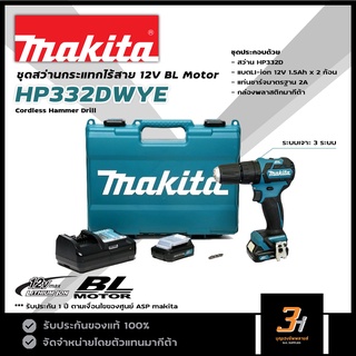 MAKITA สว่านกระแทกไร้สาย 12V BL Motor รุ่น  HP332DWYE  ของแท้ รับประกันศูนย์ 1 ปี