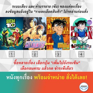 DVD ดีวีดี การ์ตูน Ben 10 Reboot S.3 City Hunter Conan The Series S.15 Conan The Series S.19