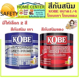 สีกันสนิม เหล็ก โกเบ สีรองพื้นเทากันสนิม สีรองพื้นแดงกันสนิม KOBE  ขนาด 1/4 กป.