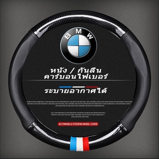 carbon fiber leather ปลอกพวงมาลัย ปลอกหุ้มพวงมาลัย หนังคาร์บอนไฟเบอร์ steering wheel cover BMW G20 E60 E90 F30 F10 F48