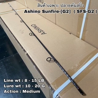 ปลายคันเบ็ดตกปลา สปิน Ashino Sunfire G2