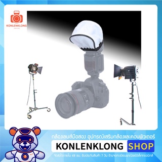 Konlenklong | ถุงครอบแฟลช แบบ Universal Flash Bounce สำหรับแฟลชนอกทุกยี่ห้อ อุปกรณ์เสริมแฟลช ช่วยทำให้แสงแฟลชอ่อนนุ่ม