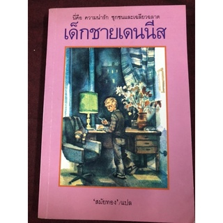 เด็กชายเดนนีส (The Adventure of Dennis) วิคเตอร์ ดรากันสกี้ เขียน สมัยทอง แปล