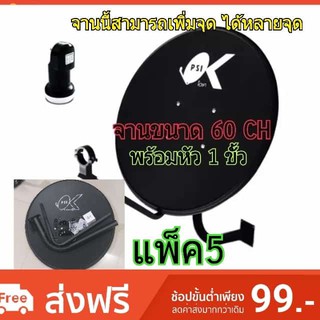 ชุดจานดาวเทียม PSI จานขนาดi 60ch จาน +lnb แพ็ค 5 ชุด