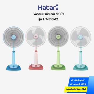 พัดลมปรับระดับ HATARI ขนาด 18 นิ้ว รุ่น HT-S18M2 พัดลม 18 นิ้ว สีพีช สีฟ้า สีเขียว สีมิ้นท์ (รับประกันมอเตอร์ 3 ปี)