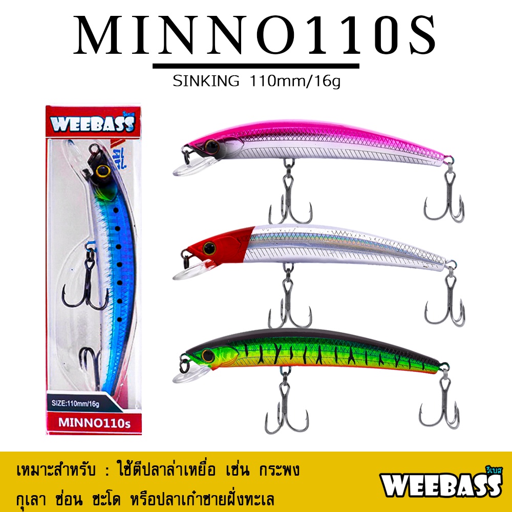 อุปกรณ์ตกปลา เหยื่อปลอม WEEBASS เหยื่อปลั๊ก - รุ่น MINNO110S SINKING 110mm/16g