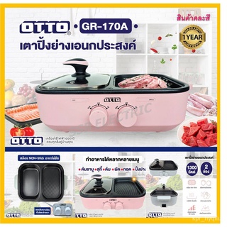 OTTO เตาปิ้งย่าง เตาสุกี้เอนกประสงค์ เตาสุกี้บาร์บีคิว รุ่น GR 170A  GR-170A,GR-172A GR 172A ukv5