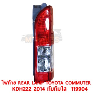 ไฟท้าย REAR LAMP TOYOTA COMMUTER KDH222 2015 ทับทิมใส ขวา 119904-R