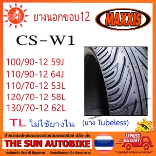 ยางนอก MAXXIS รุ่น CS-W1 ขอบ12 (เรเดียล) TL (Tubeless) ไม่ใช้ยางใน  **ยางใหม่**