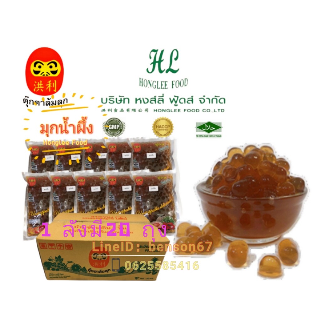 มุกน้ำผึ้ง 【สินค้าตรงจากโรงงาน】จำนวน20ถุง หงส์ลี่ ฟู้ดส์Honglee Food 1000กรัม*20