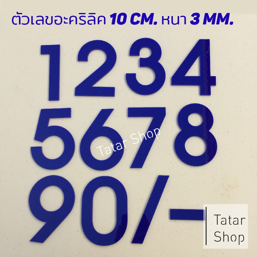 ตัวเลขบ้านเลขที่ อะคริลิค ✤ สีน้ำเงิน ✤ สูง 10 cm หนา 3 mm, ทนแดด ทนฝน จำนวน 1 ตัว