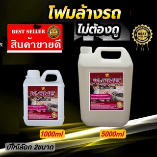 โฟมล้างรถไม่ต้องถูใช้แรงดันน้ำแทนผ้าถูโฟมสลายคราบK-ONE​ Cleaner​1ลิตรและขนาด5ลิตร