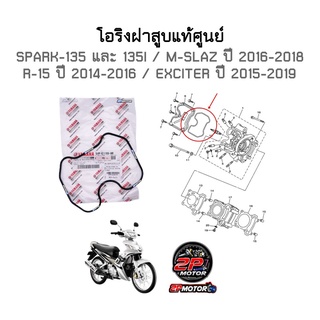 โอริงฝาสูบแท้ศูนย์ SPARK-135 / SPARK-135I / M-SLAZ ( ปี 16-18 ) / R-15 ( ปี 14-16 ) / EXCITER ( ปี 15-19 )