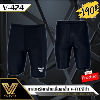 [ลด 15% ใส่โค้ด NEWS375] กางเกงรัดกล้ามเนื้อขาสั้น VICTORY V-FIT