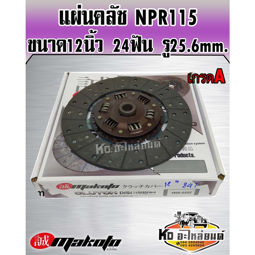 แผ่นคลัช จานคลัช NPR115 12นิ้ว 24ฟัน รู25.6mm. (Makoto) เกรดA
