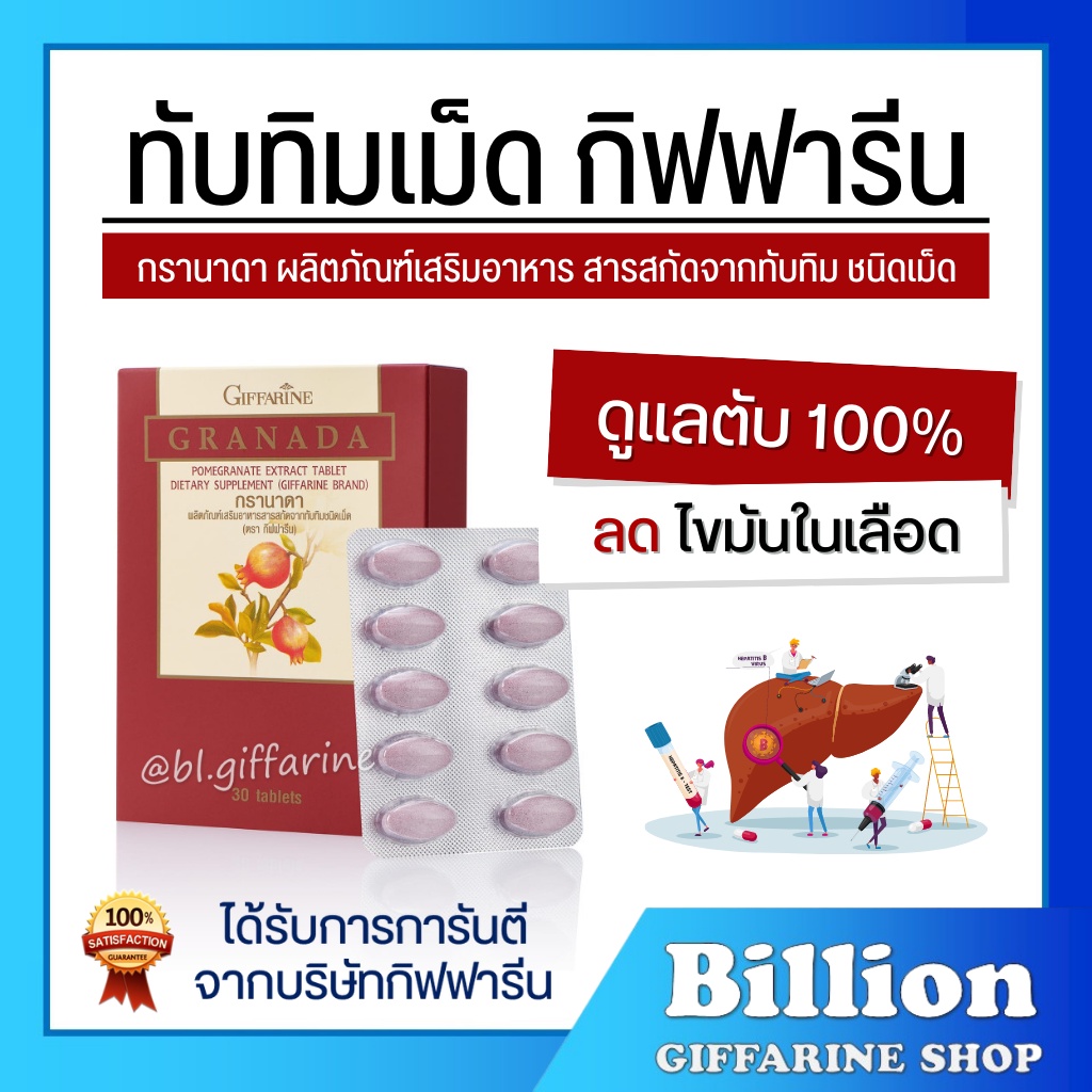 [ ส่งฟรี ] ทับทิม ชนิดเม็ด กิฟฟารีน GRANADA GIFFARINE บำรุงเลือด บำรุงหัวใจ โลหิตจาง ลดตะกอนในเส้นเลือด