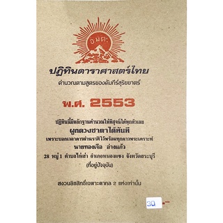 ดาราศาสตร์ 2553 30บาท ทองเจือ อ่างแก้ว