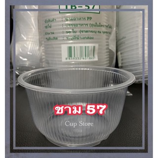 ชามอาหารPP เบอร์57(50ใบ) ปาก116mm.