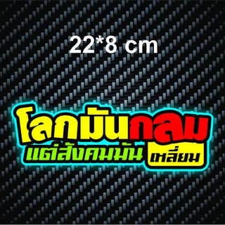 สติกเกอร์ติดรถ โลกมันกลม แต่สังคมมันเหลี่ยม สติกเกอร์คำคม สติกเกอร์คำกวน สติ๊กเกอร์ติดรถ สติ๊กเกอร์เท่ๆ สติกเกอร์แต่ง