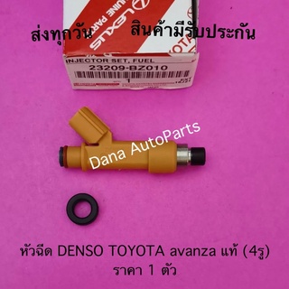 หัวฉีด DENSO TOYOTA avanza แท้ (4รู) ราคา 1 ตัว พาสนัมเบอร์:23209-BZ010